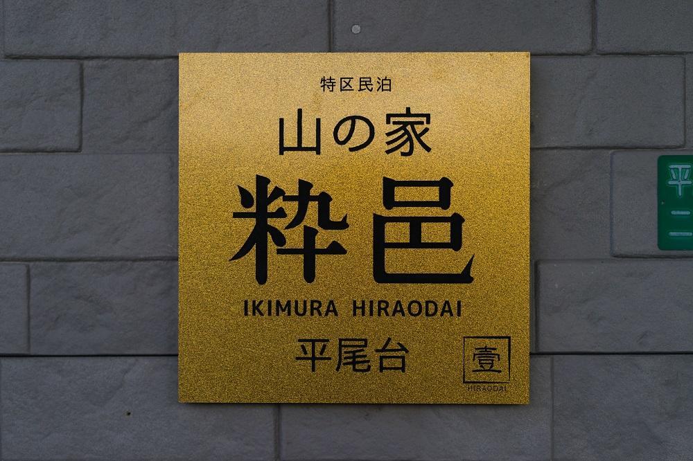كيتاكيوشو Yamano-Ie Hiraodai المظهر الخارجي الصورة